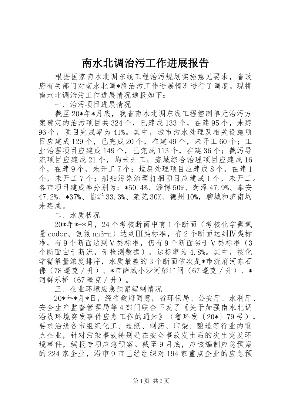 2024年南水北调治污工作进展报告_第1页
