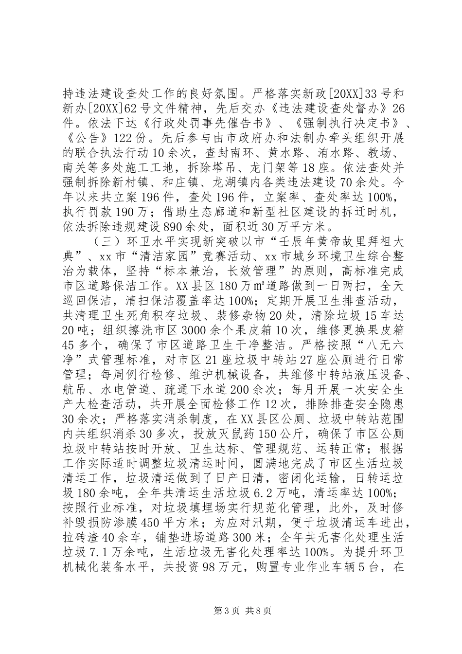 2024年市城乡规划和城市管理局工作总结报告_第3页