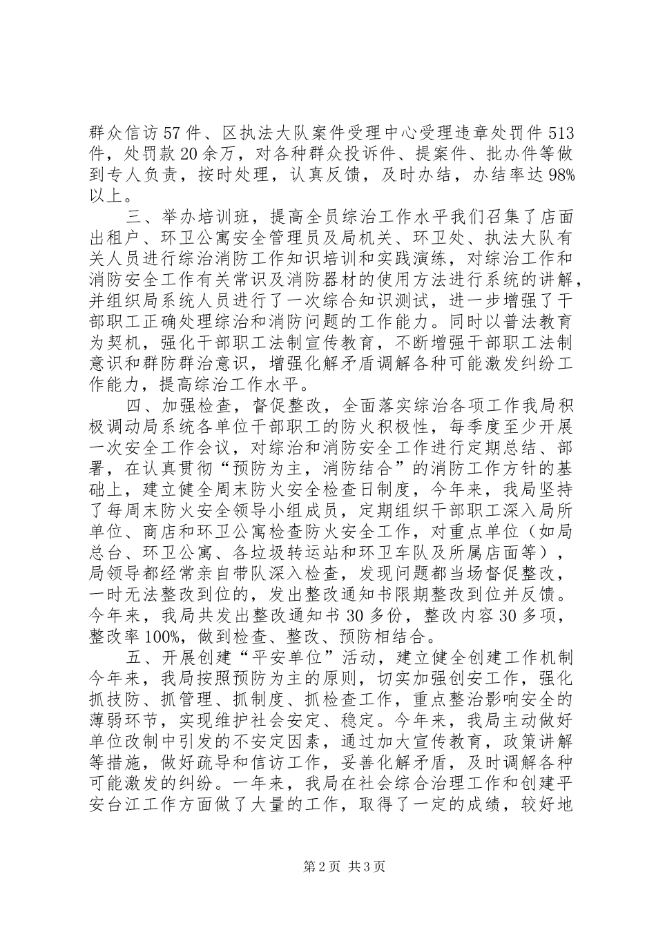 2024年市容局综治和平安建设工作总结_第2页
