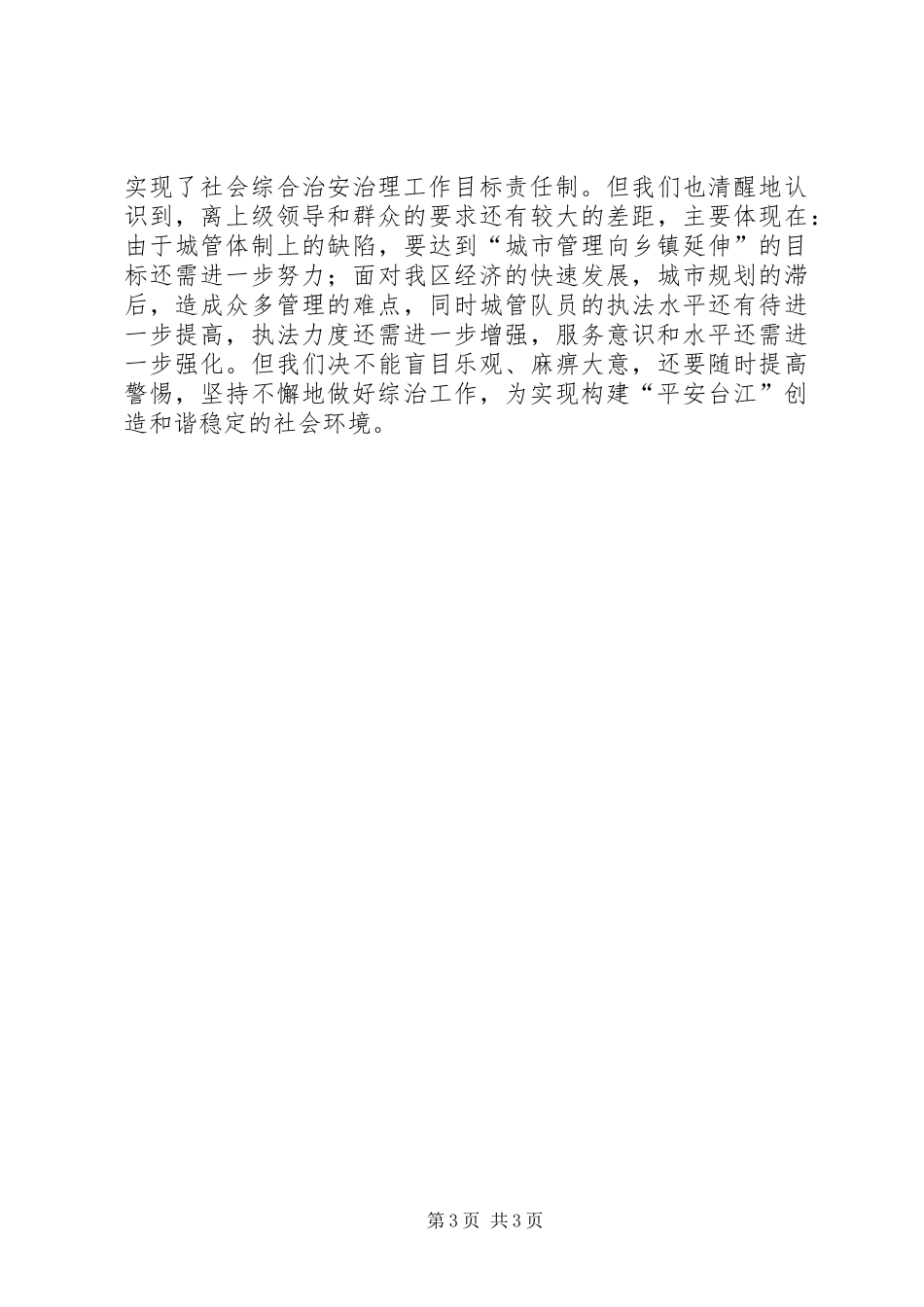 2024年市容局综治和平安建设工作总结_第3页