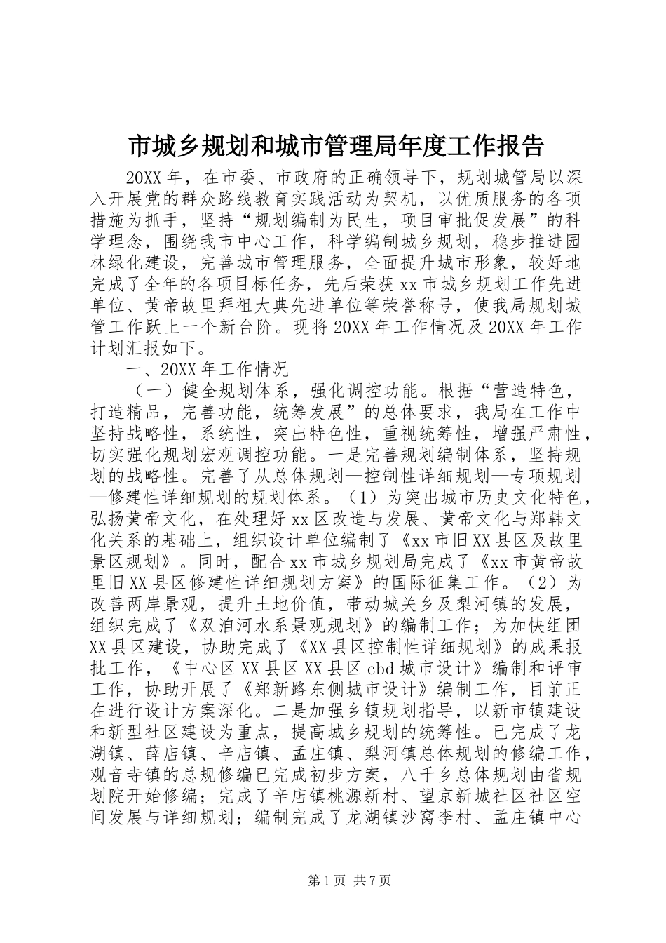 2024年市城乡规划和城市管理局年度工作报告_第1页