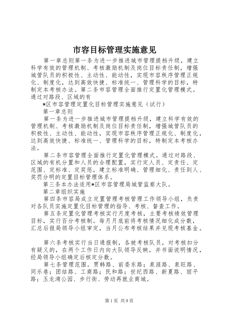 2024年市容目标管理实施意见_第1页