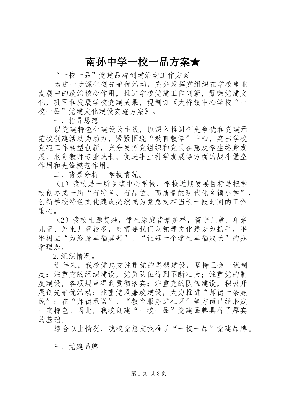 2024年南孙中学一校一品方案_第1页