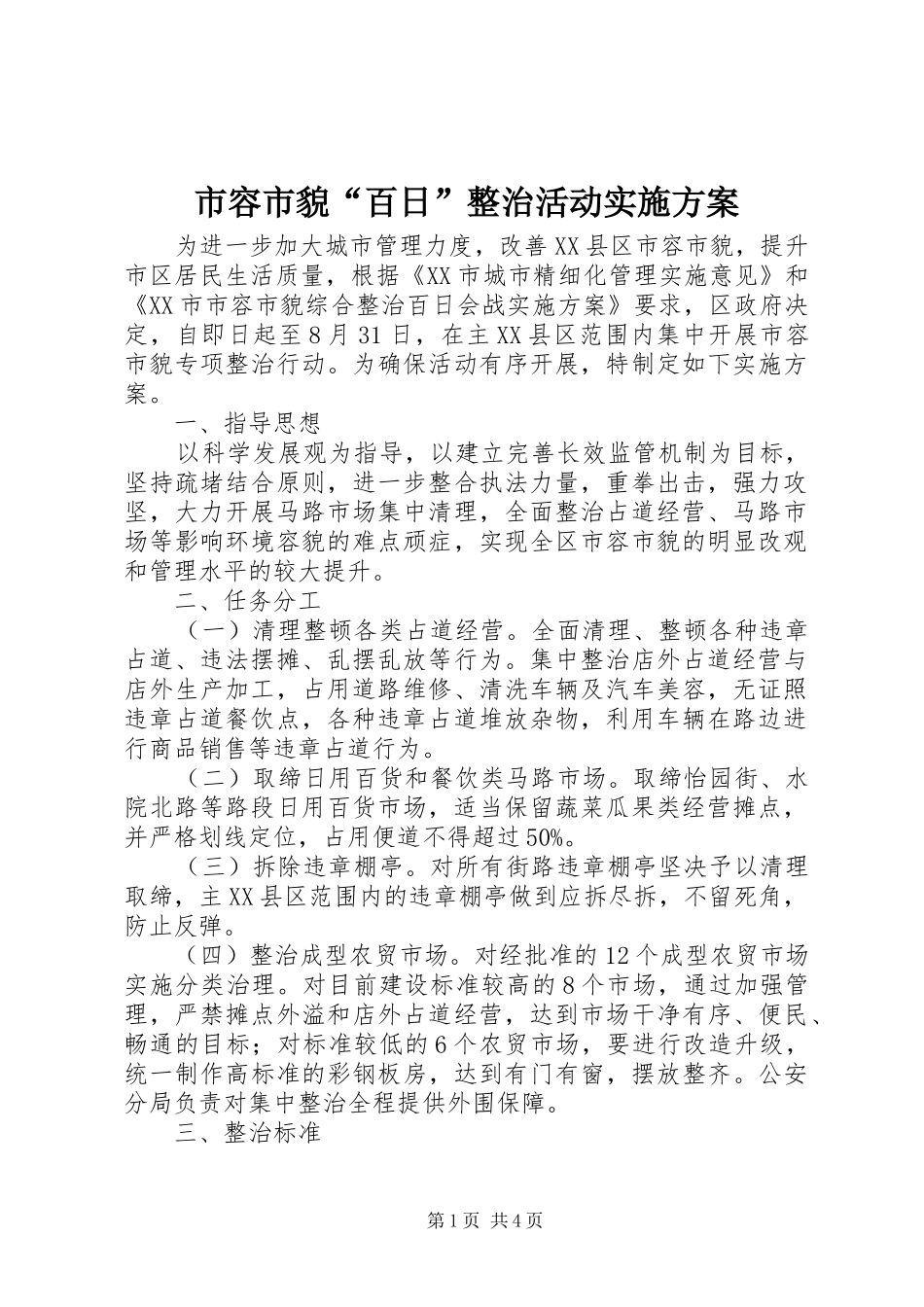 2024年市容市貌百日整治活动实施方案_第1页