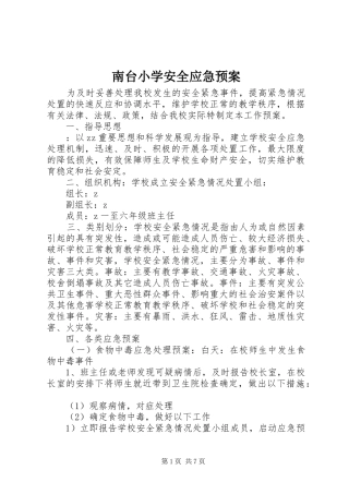 2024年南台小学安全应急预案