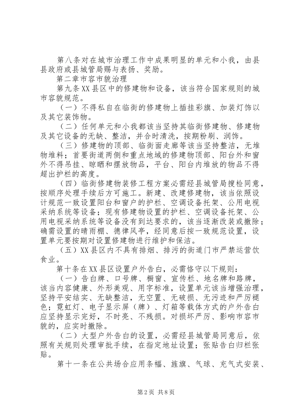 2024年市容市貌和环境卫生管治方案_第2页
