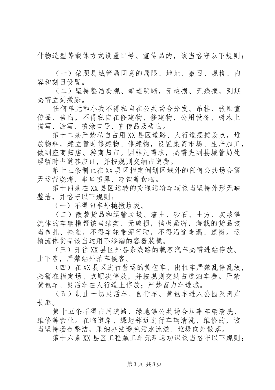 2024年市容市貌和环境卫生管治方案_第3页