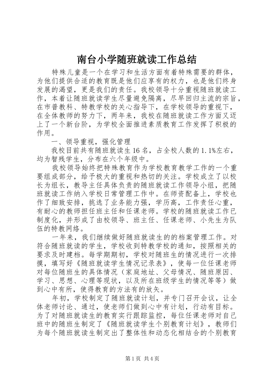 2024年南台小学随班就读工作总结_第1页