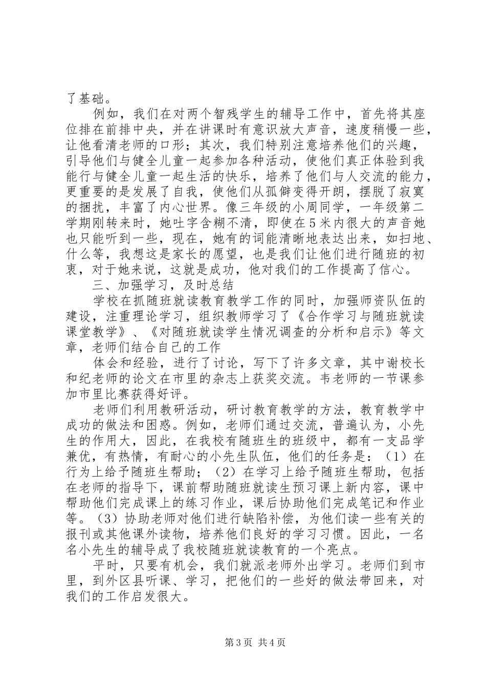 2024年南台小学随班就读工作总结_第3页