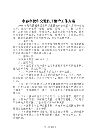 2024年市容市貌和交通秩序整治工作方案