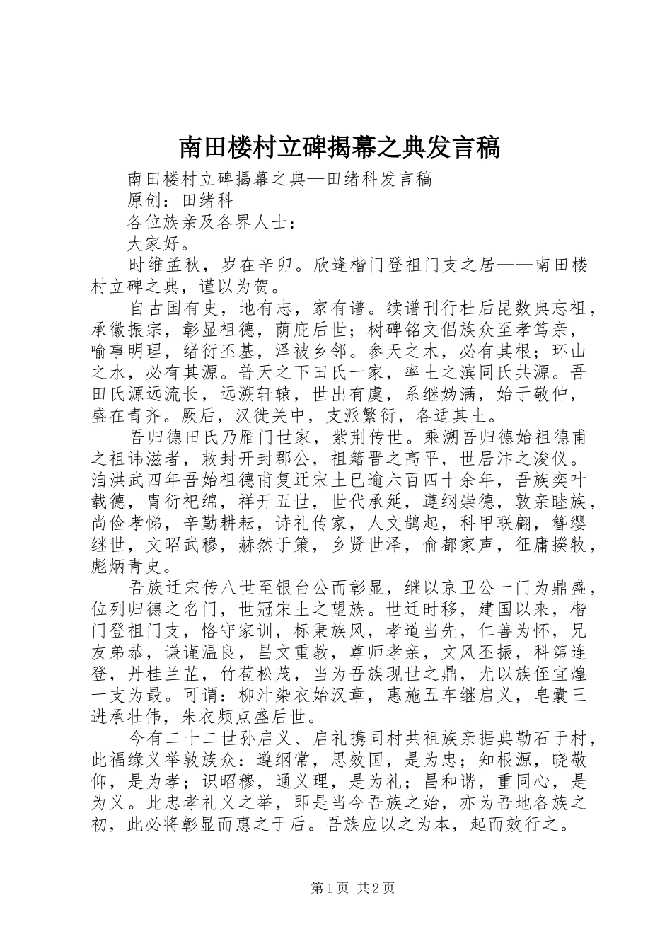 2024年南田楼村立碑揭幕之典讲话稿_第1页