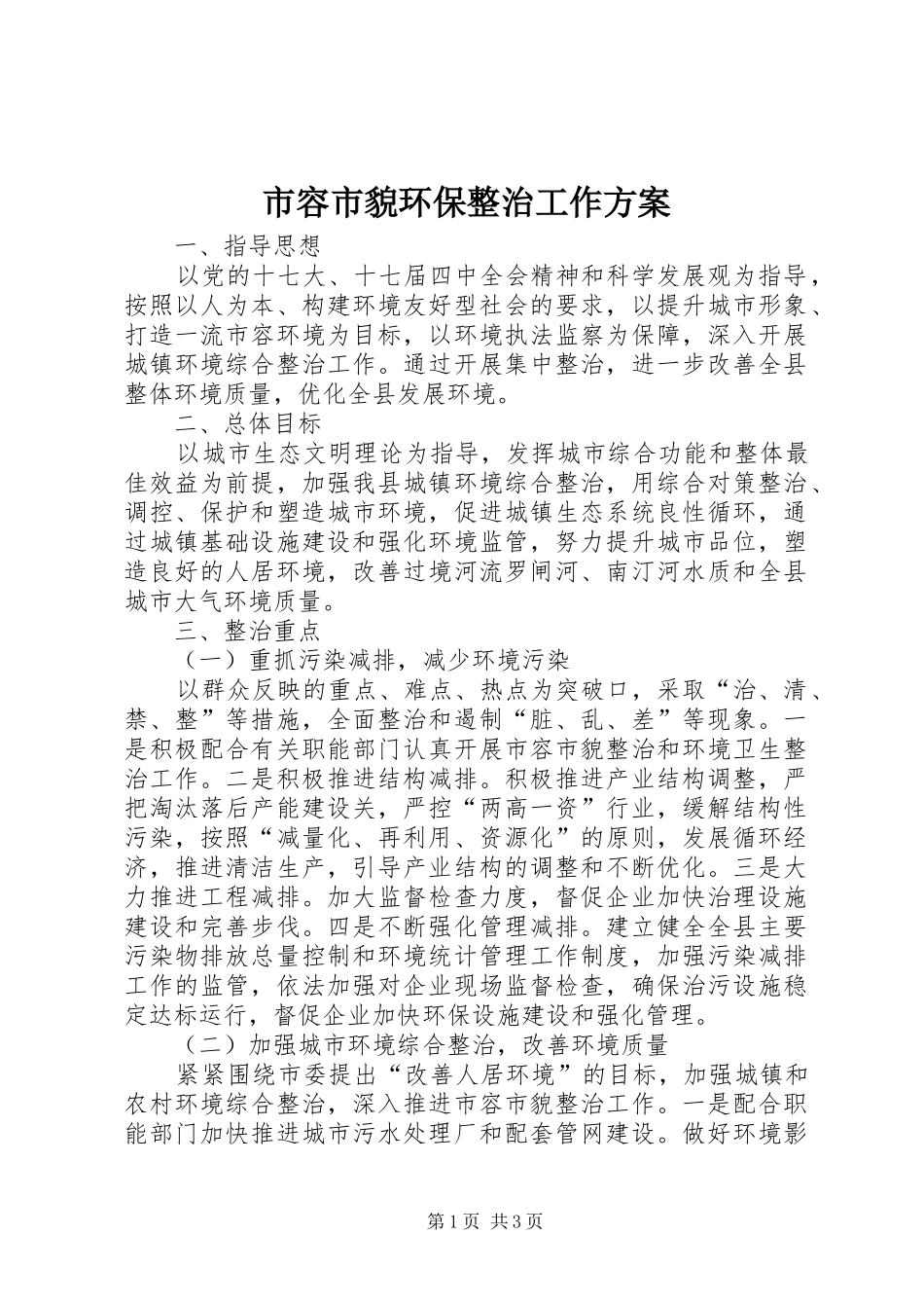 2024年市容市貌环保整治工作方案_第1页