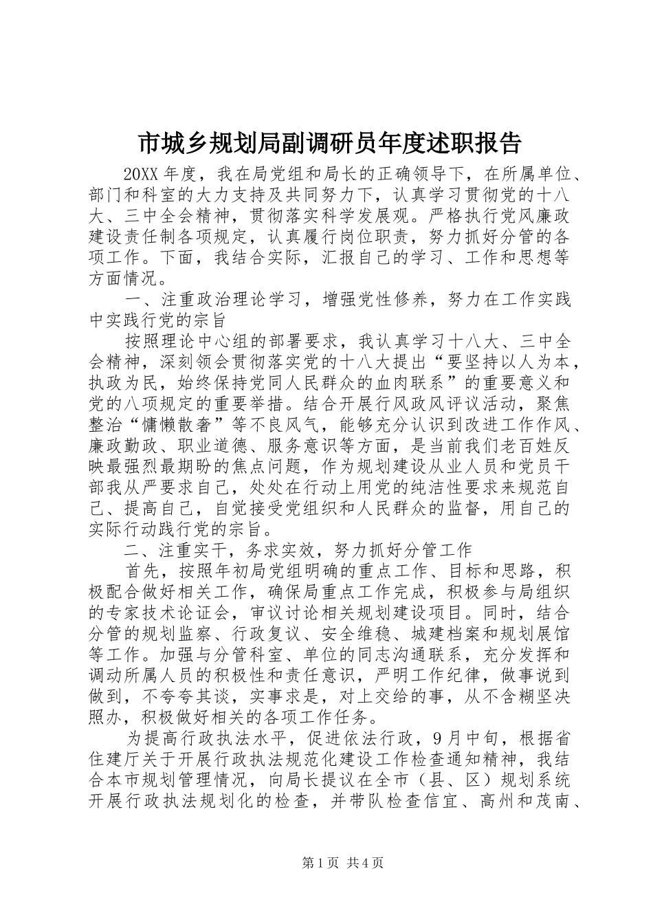 2024年市城乡规划局副调研员年度述职报告_第1页