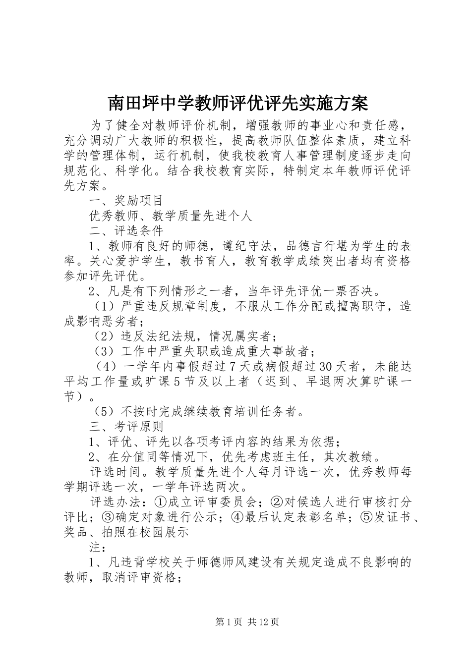 2024年南田坪中学教师评优评先实施方案_第1页