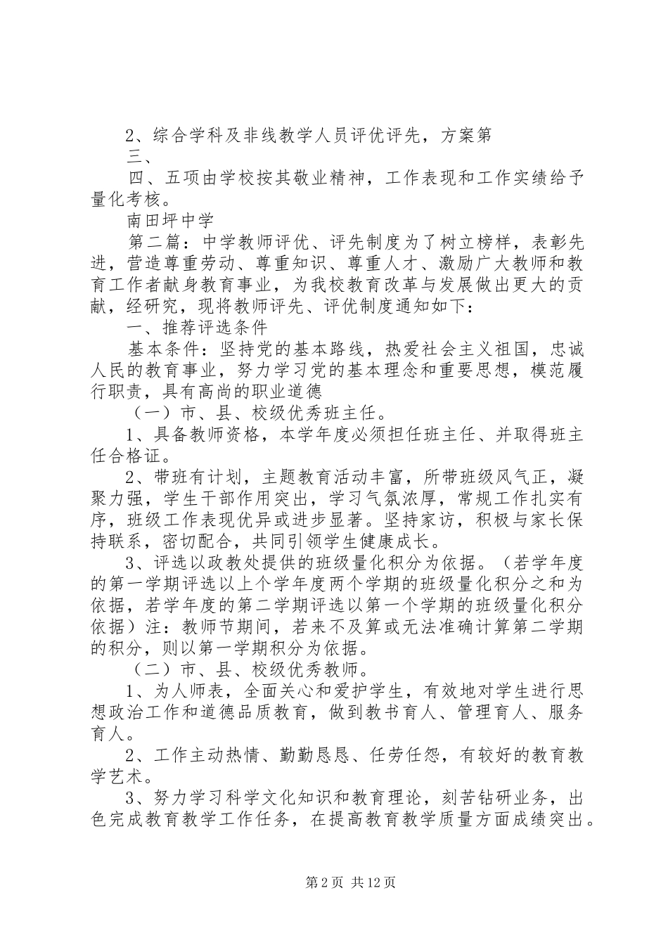 2024年南田坪中学教师评优评先实施方案_第2页