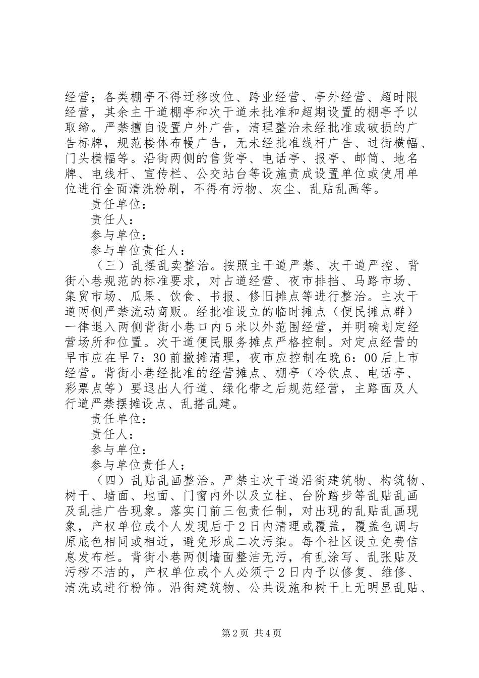 2024年市容市貌环境整治工作方案_第2页