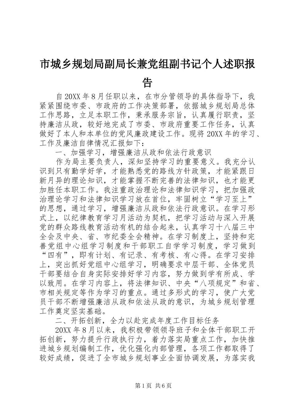 2024年市城乡规划局副局长兼党组副书记个人述职报告_第1页