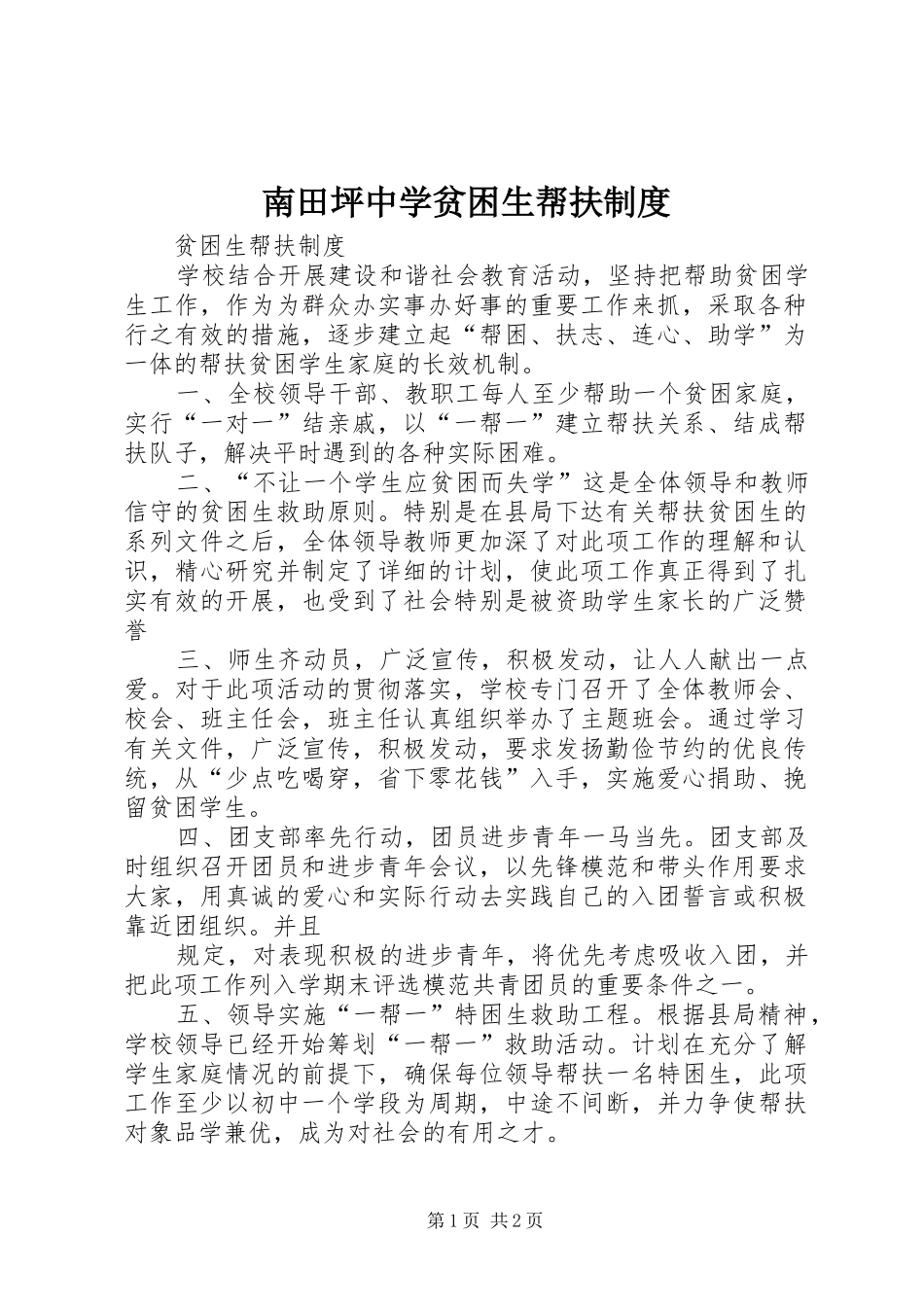2024年南田坪中学贫困生帮扶制度_第1页
