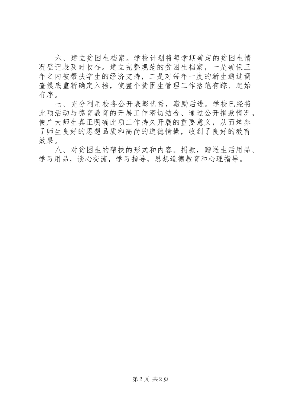 2024年南田坪中学贫困生帮扶制度_第2页