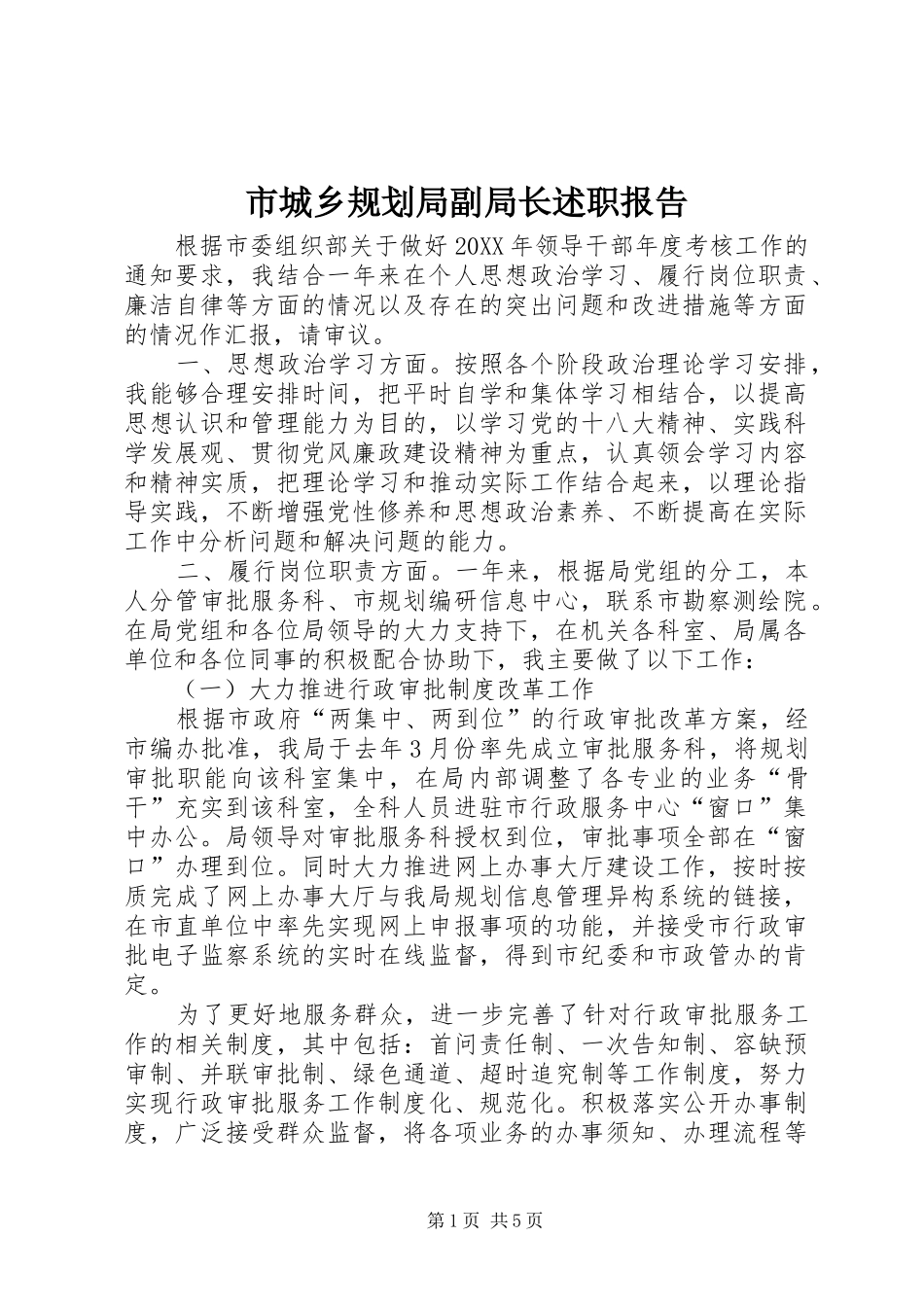 2024年市城乡规划局副局长述职报告_第1页