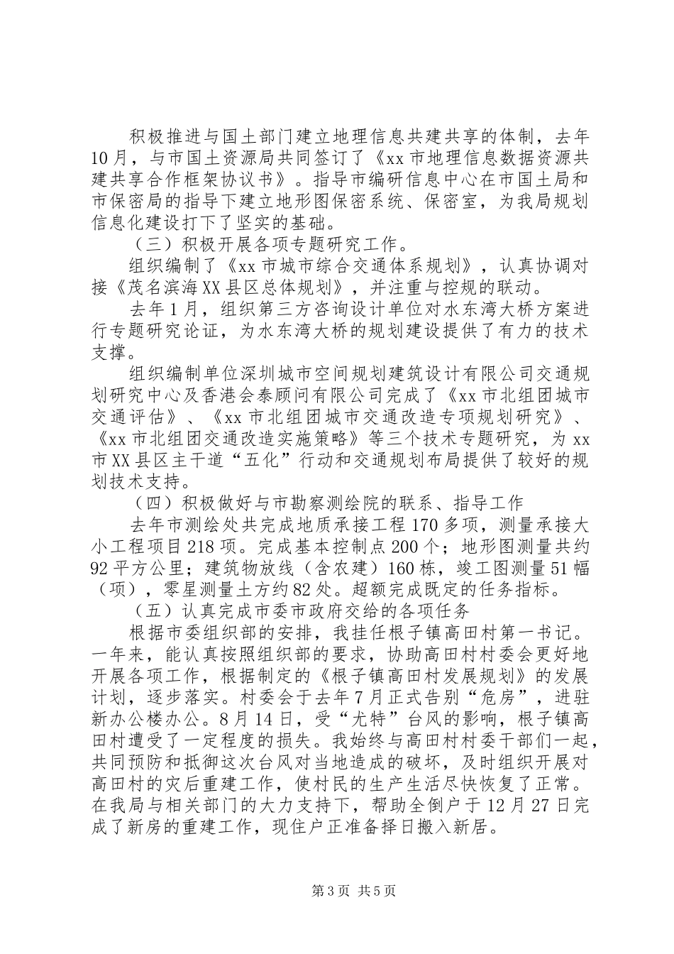 2024年市城乡规划局副局长述职报告_第3页