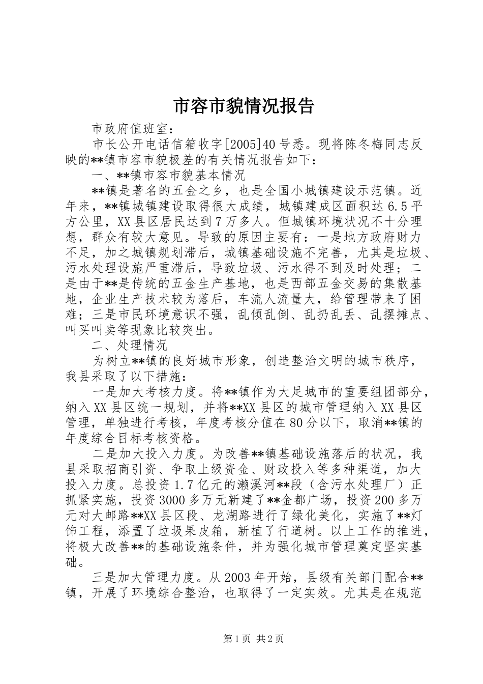 2024年市容市貌情况报告_第1页