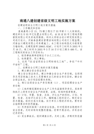 2024年南通八建创建省级文明工地实施方案