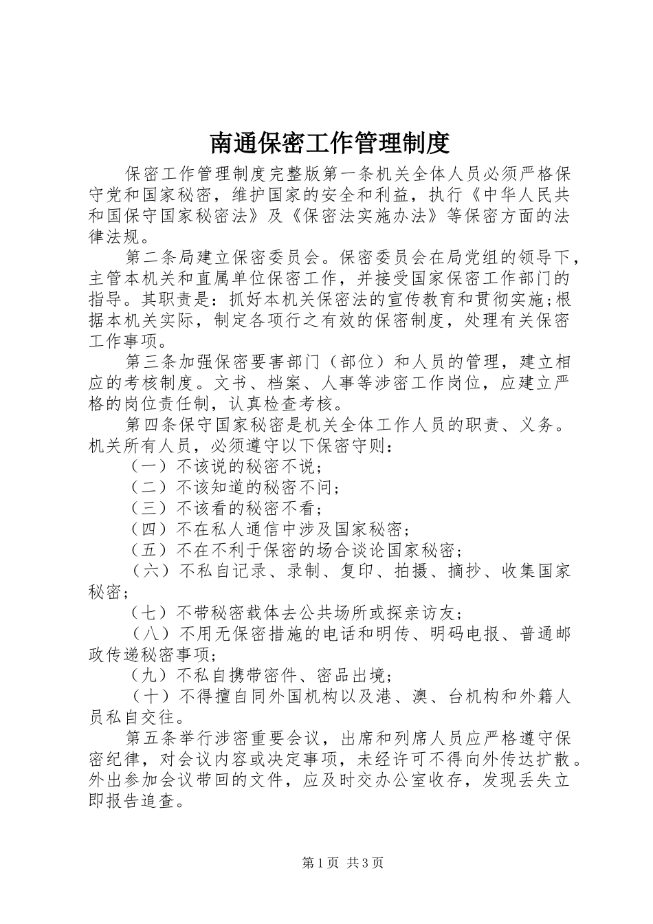 2024年南通保密工作管理制度_第1页