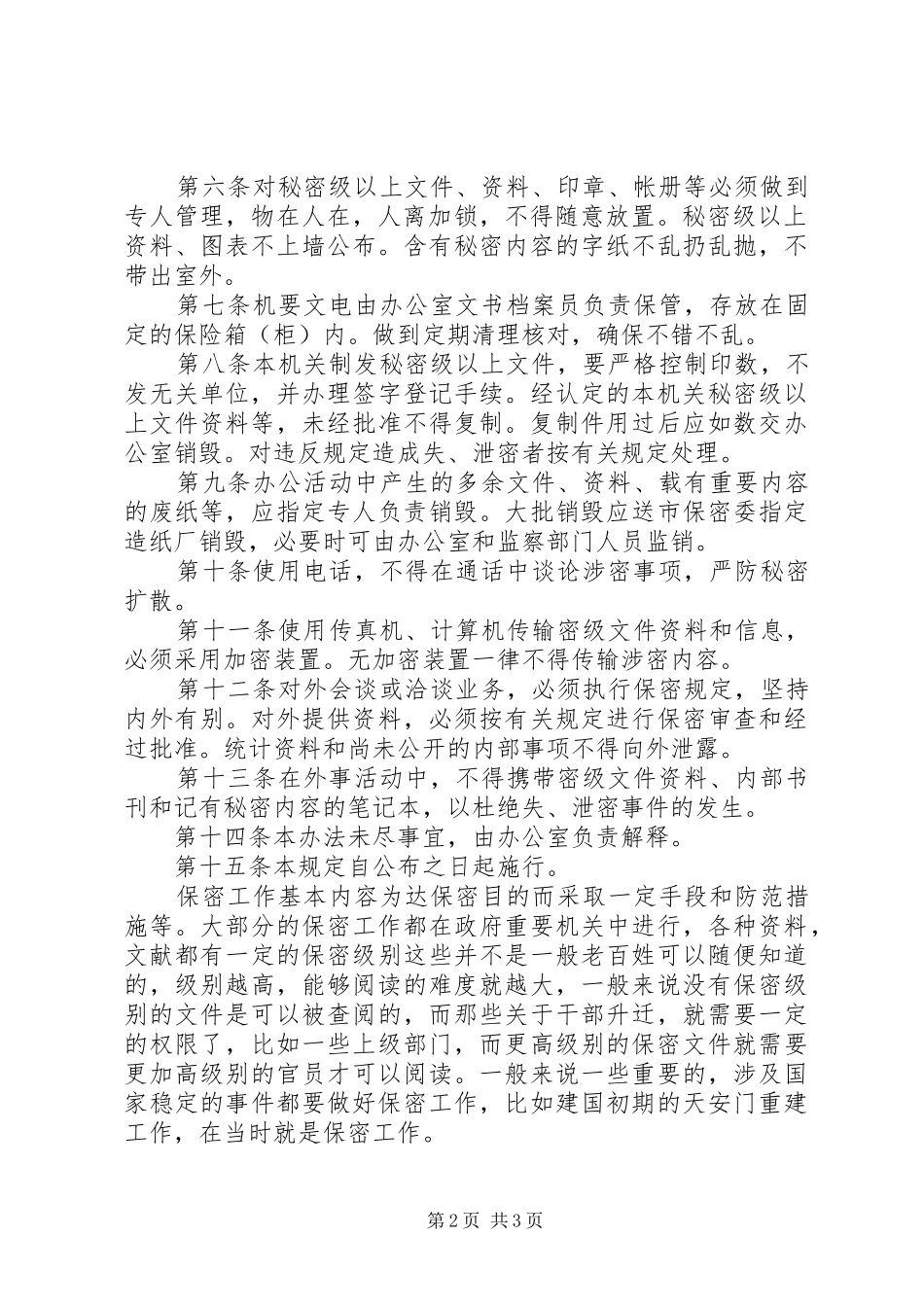 2024年南通保密工作管理制度_第2页
