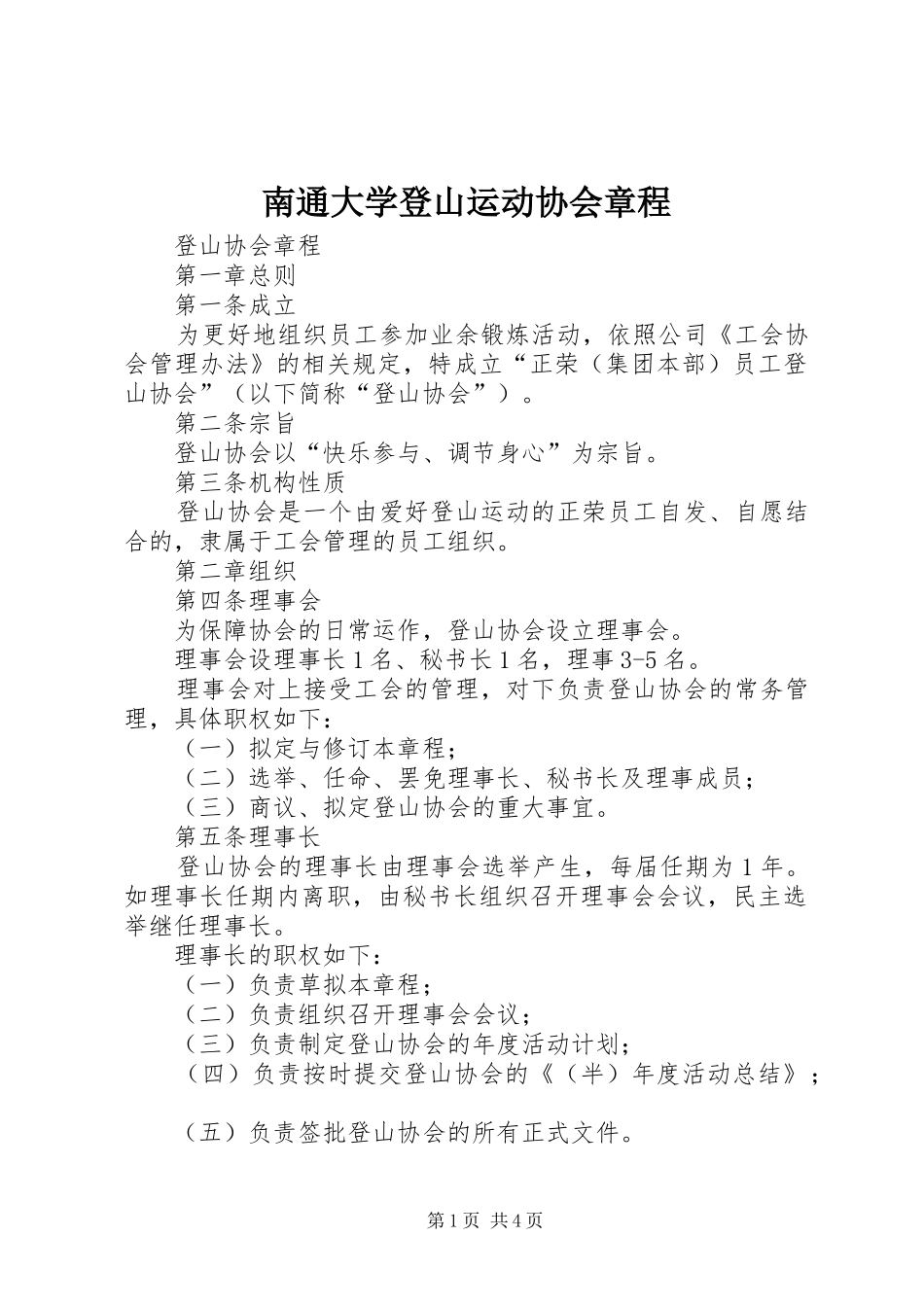 2024年南通大学登山运动协会章程_第1页