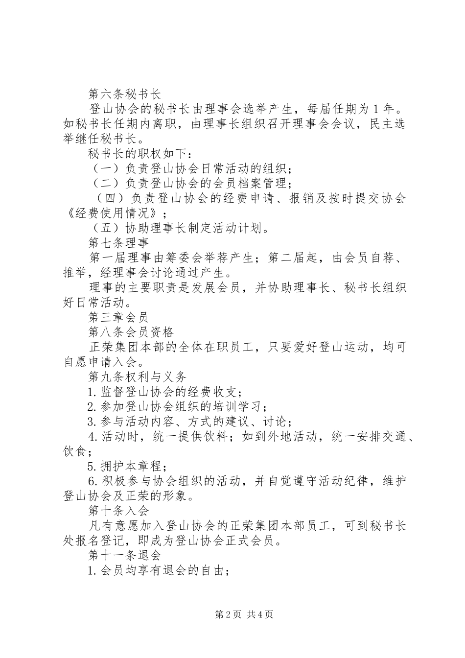 2024年南通大学登山运动协会章程_第2页