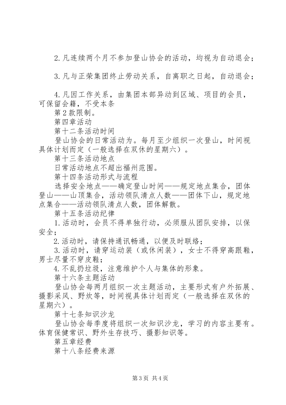 2024年南通大学登山运动协会章程_第3页