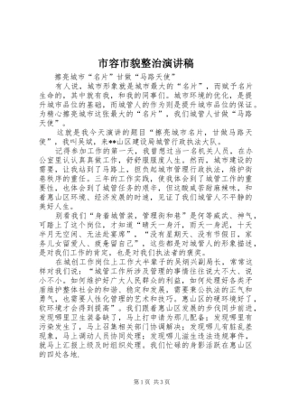 2024年市容市貌整治演讲稿