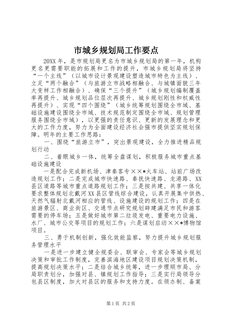 2024年市城乡规划局工作要点_第1页