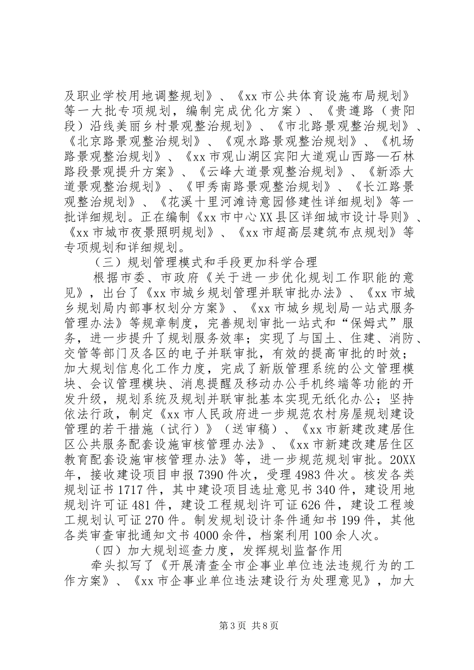 2024年市城乡规划局工作总结报告_第3页