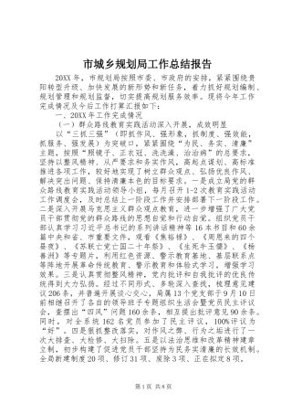 2024年市城乡规划局工作总结报告