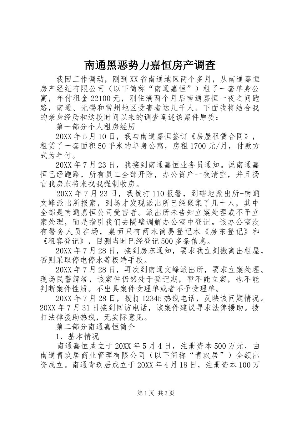 2024年南通黑恶势力嘉恒房产调查_第1页