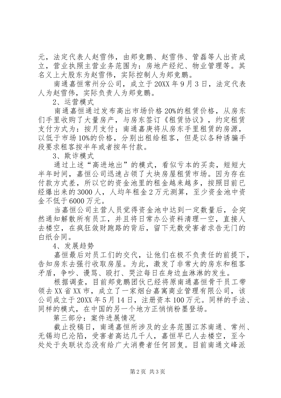 2024年南通黑恶势力嘉恒房产调查_第2页