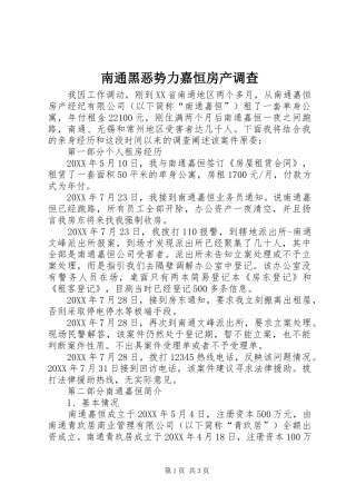 2024年南通黑恶势力嘉恒房产调查