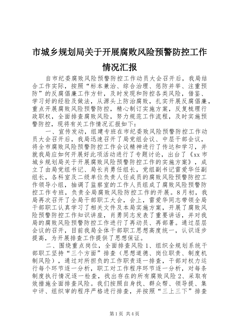 2024年市城乡规划局关于开展腐败风险预警防控工作情况汇报_第1页