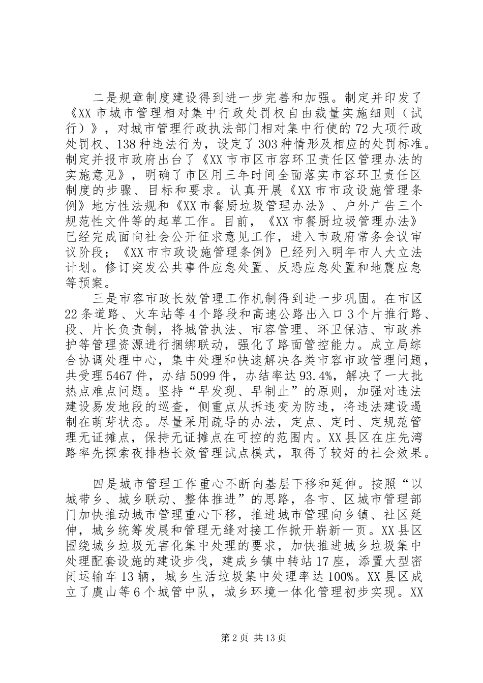 2024年市容市政管理工作总结_第2页