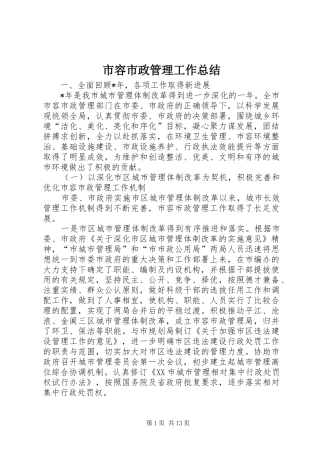 2024年市容市政管理工作总结