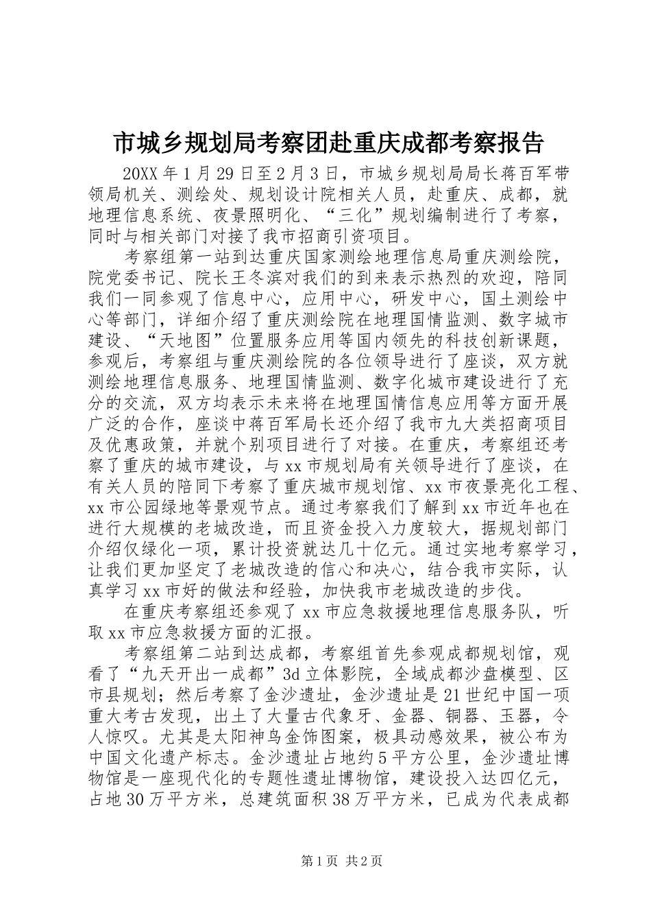 2024年市城乡规划局考察团赴重庆成都考察报告_第1页