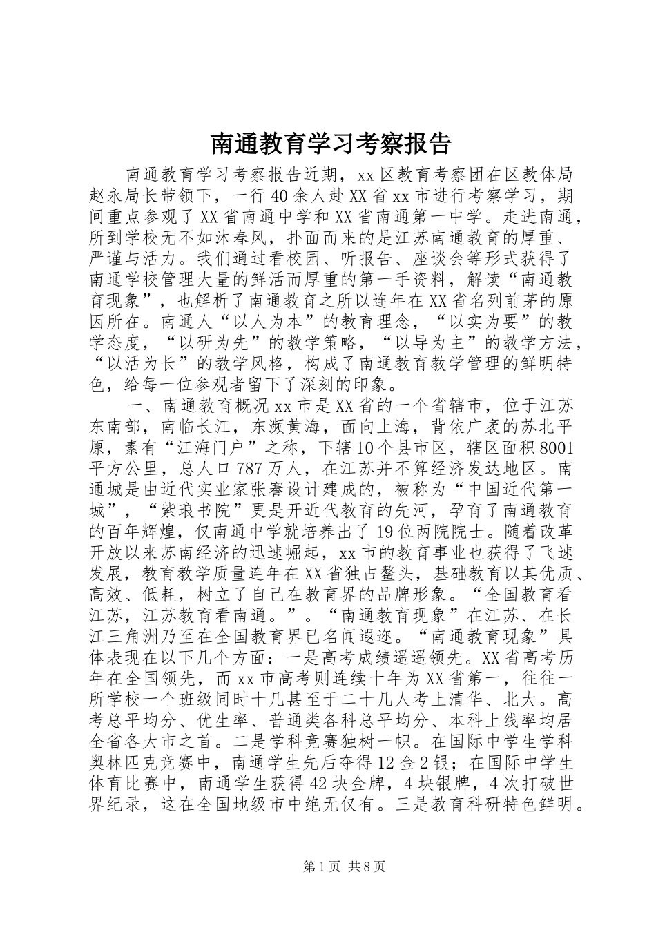 2024年南通教育学习考察报告_第1页