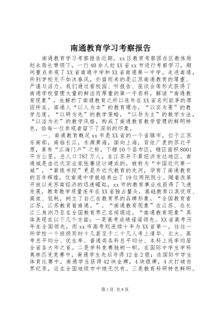 2024年南通教育学习考察报告