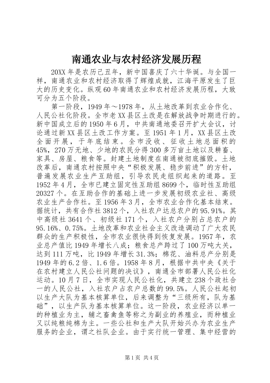 2024年南通农业与农村经济发展历程_第1页