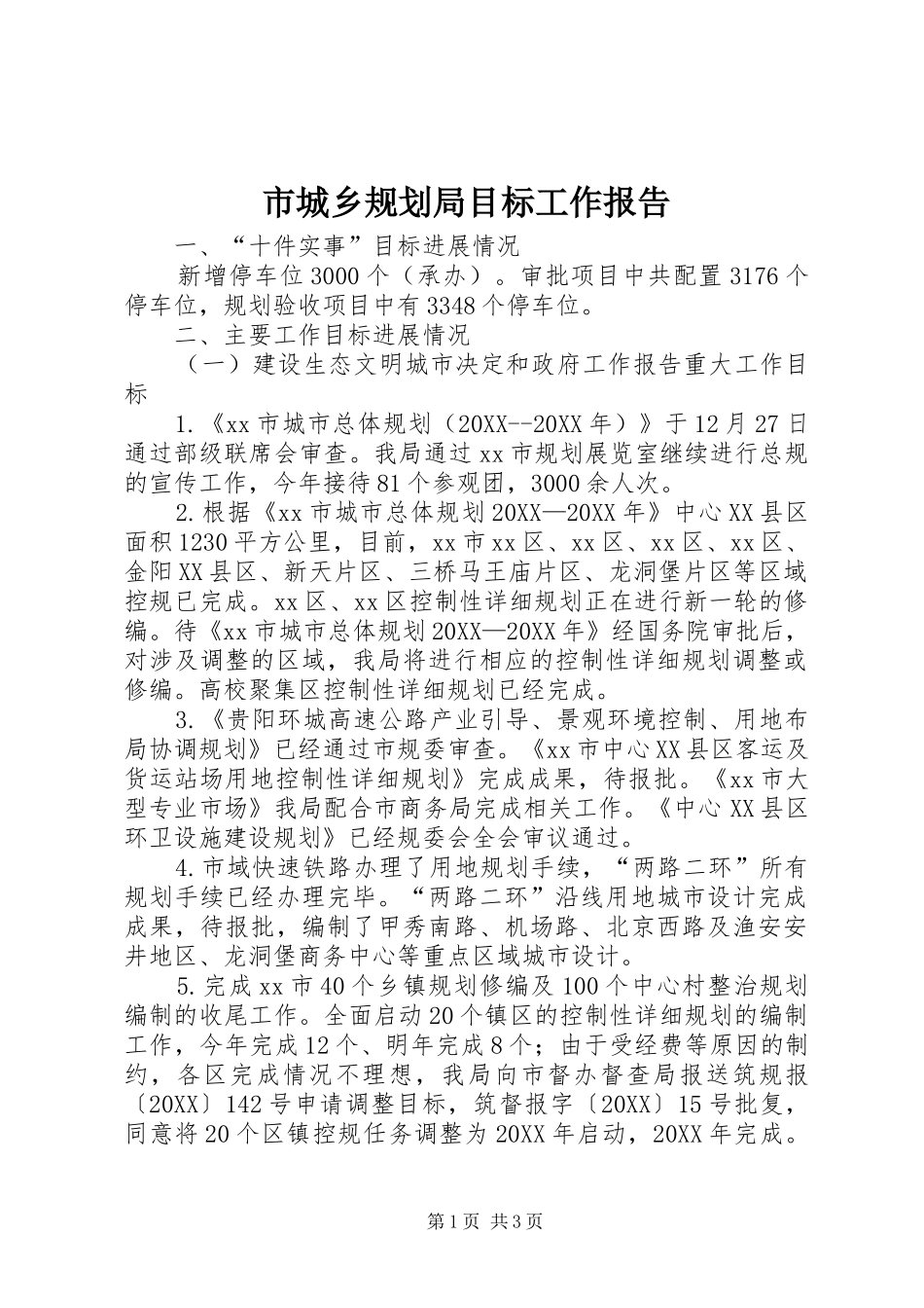 2024年市城乡规划局目标工作报告_第1页