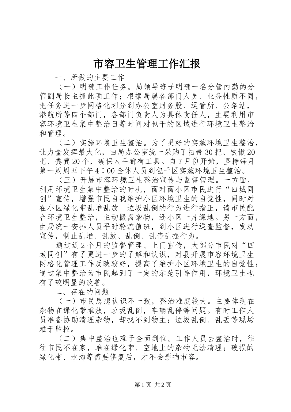 2024年市容卫生管理工作汇报_第1页