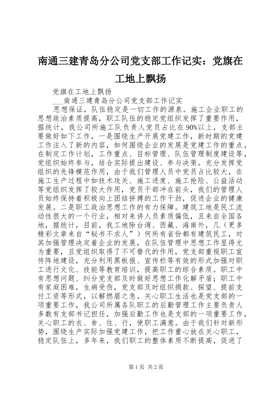 2024年南通三建青岛分公司党支部工作记实党旗在工地上飘扬_第1页
