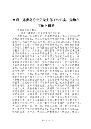 2024年南通三建青岛分公司党支部工作记实党旗在工地上飘扬